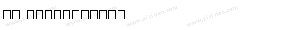 ND LOGOS字体转换